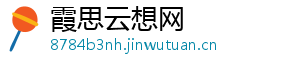 霞思云想网
